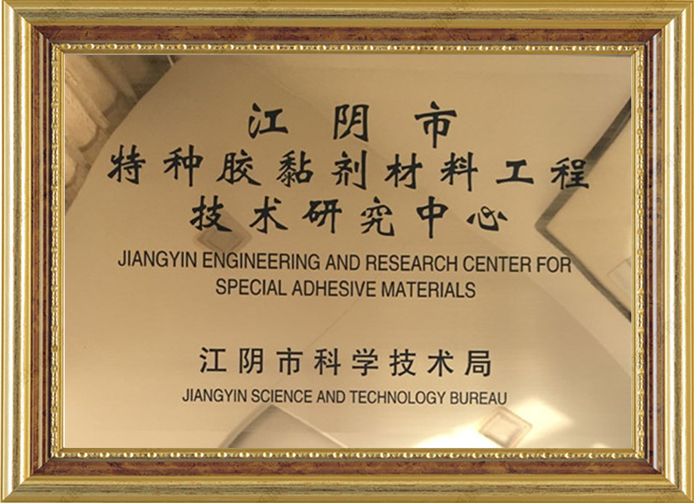 特种胶黏剂材料工程技术研究中心